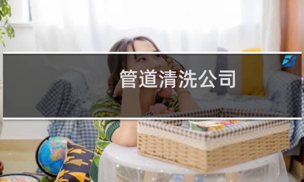 管道清洗公司 - 成都自来水管清洗有哪些公司