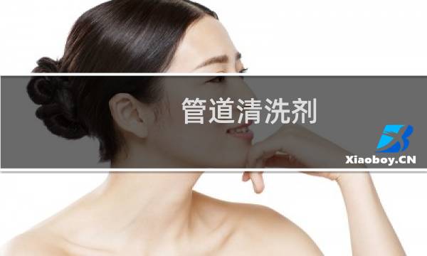 管道清洗剂 - 管道清洗剂在哪卖着呢