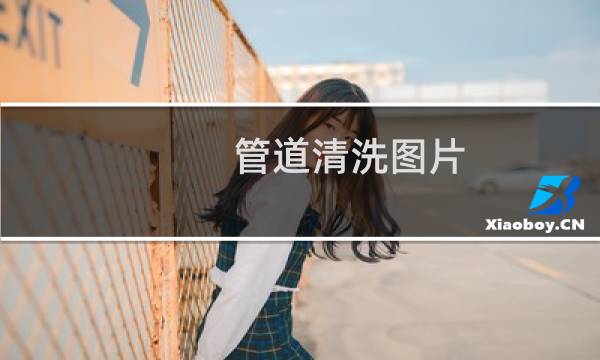 管道清洗图片 - 水管清洗图片