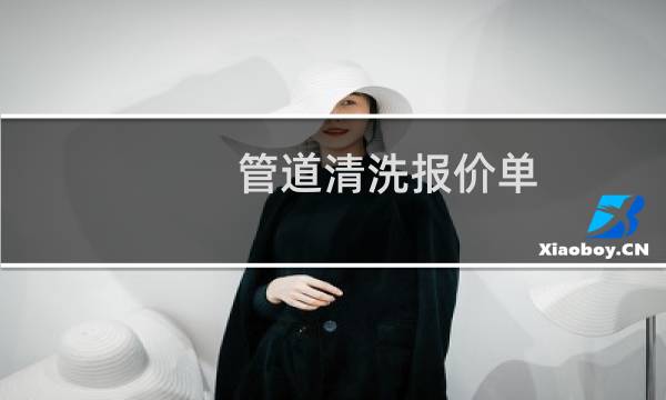 管道清洗报价单 - 小区管道清洗报价单