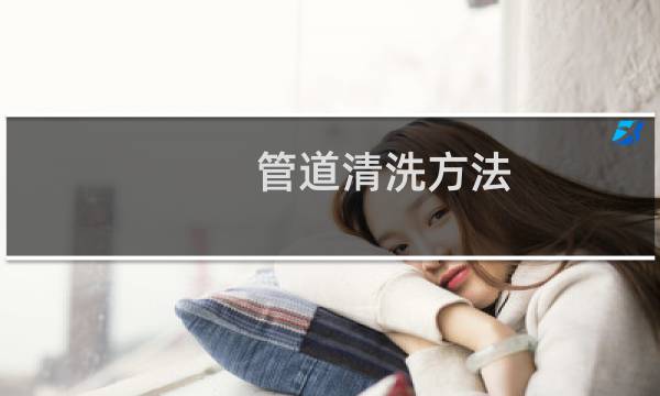 管道清洗方法 - 管道人工清理