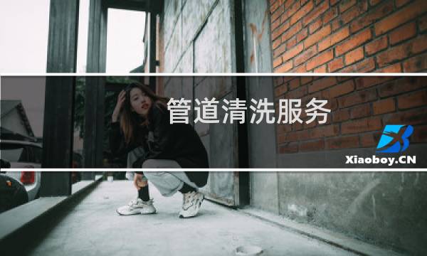 管道清洗服务 - 管道清洗服务宣传