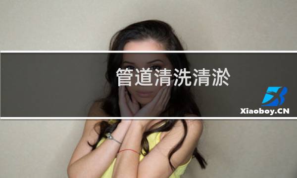 管道清洗清淤 - 800管道清淤