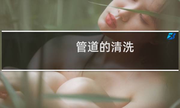 管道的清洗 - 工业管道清洗方法