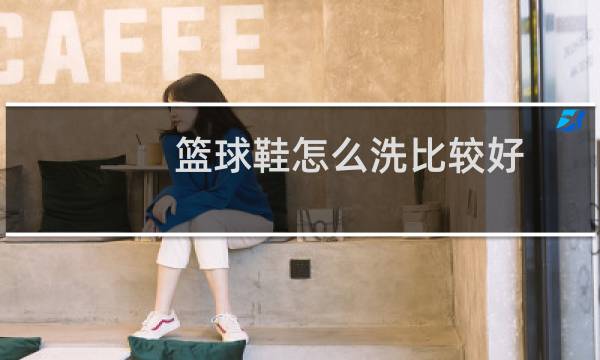 篮球鞋怎么洗比较好 - 篮球鞋可以直接用水洗吗