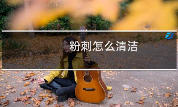 粉刺怎么清洁 - 如何自己清理粉刺