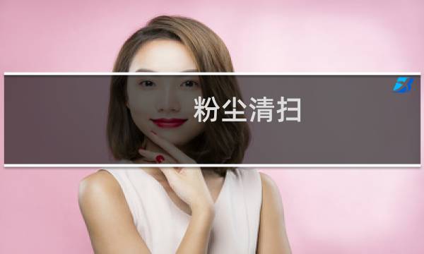 粉尘清扫 - 正压除尘为什么不安全