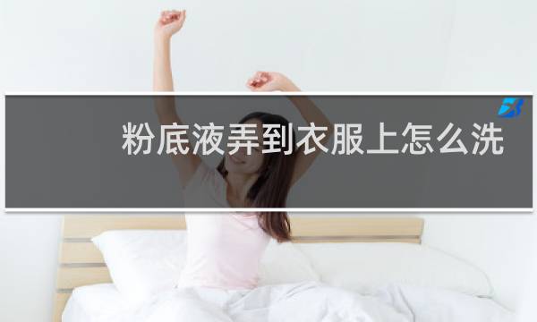 粉底液弄到衣服上怎么洗 - 衣服蹭上粉底液留久了难洗吗