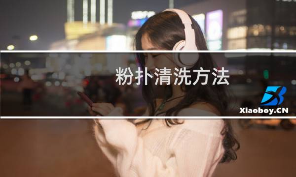 粉扑清洗方法 - 如何清洁粉扑