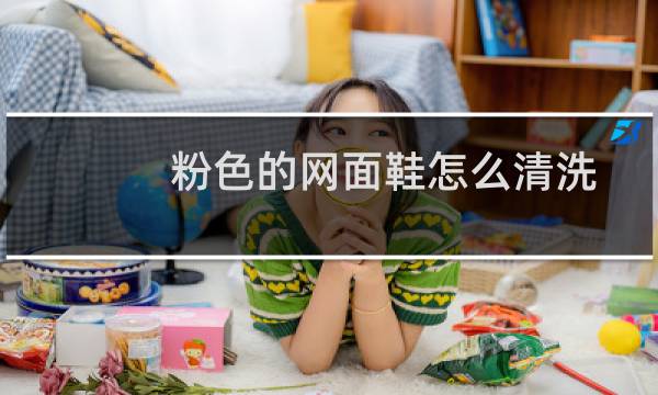 粉色的网面鞋怎么清洗 - 粉色的网鞋脏了怎么洗