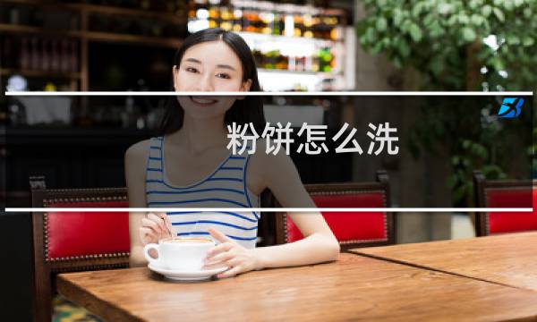 粉饼怎么洗 - 怎么洗粉饼的粉扑