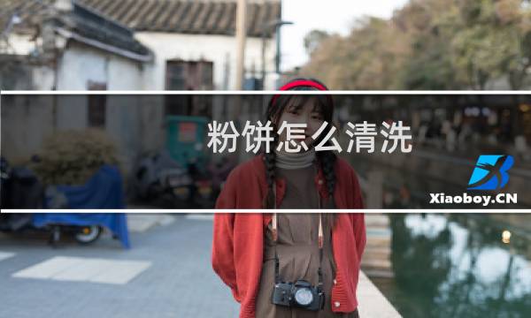 粉饼怎么清洗 - 粉饼要用什么来洗