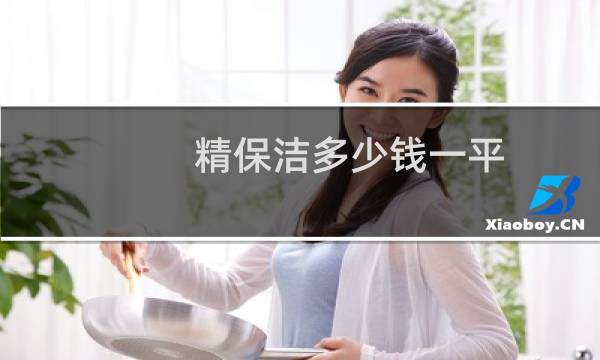 精保洁多少钱一平 - 学校精保洁多少钱一平