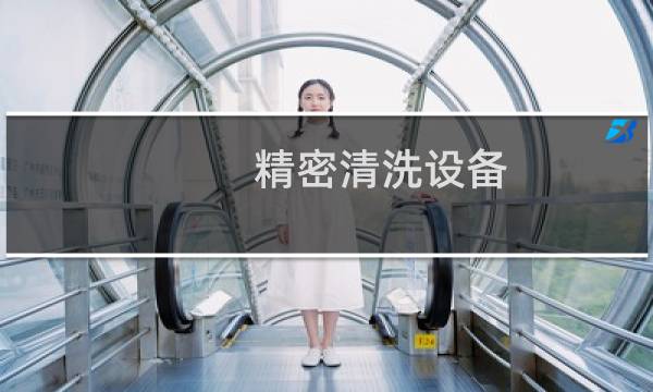 精密清洗设备 - 深圳市和科达超声波清洗机