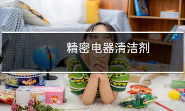 精密电器清洁剂 - 精密电器清洁剂可以洗手机吗
