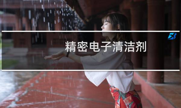 精密电子清洁剂 - 精密电子清洁剂成分