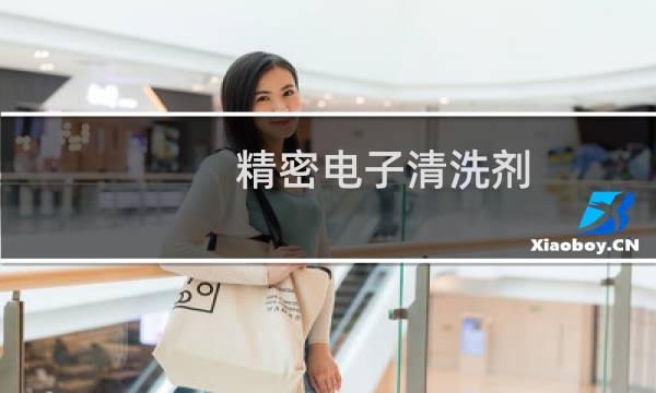 精密电子清洗剂 - 530精密电子清洗剂危害