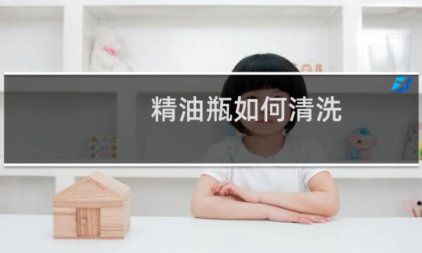 精油瓶如何清洗 - 精油调配瓶如何清洗