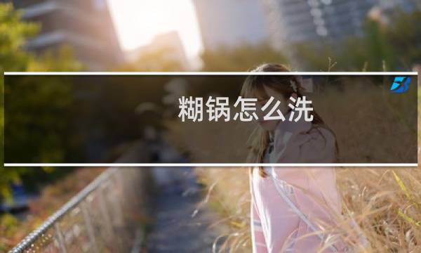 糊锅怎么洗 - 严重烧糊的锅该怎么立刻处理