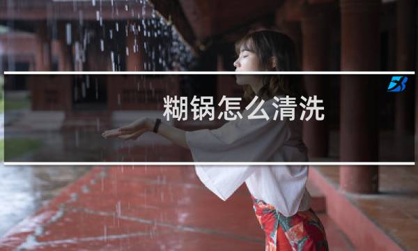 糊锅怎么清洗 - 严重烧糊的锅该怎么立刻处理