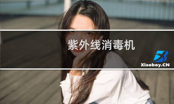 紫外线消毒机 - 紫外线表面消毒器