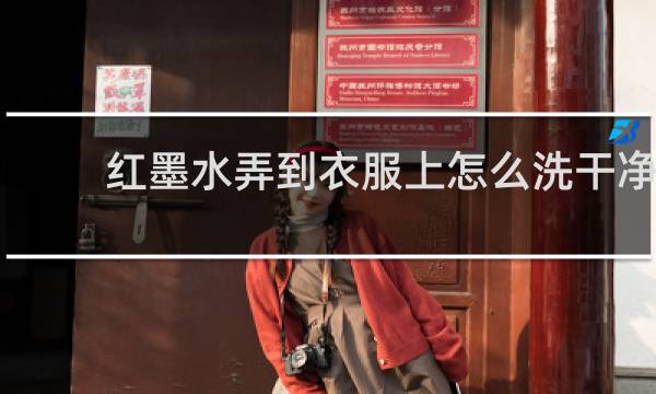红墨水弄到衣服上怎么洗干净 - 红墨水弄到白衣服上怎么洗