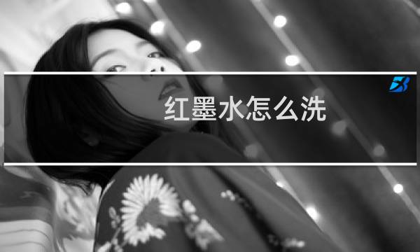 红墨水怎么洗 - 洗衣服上的红墨水