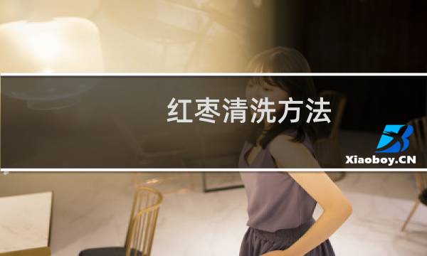 红枣清洗方法 - 红枣如何清洗