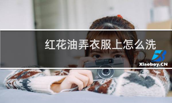红花油弄衣服上怎么洗 - 红花油弄到白色衣服上怎么洗