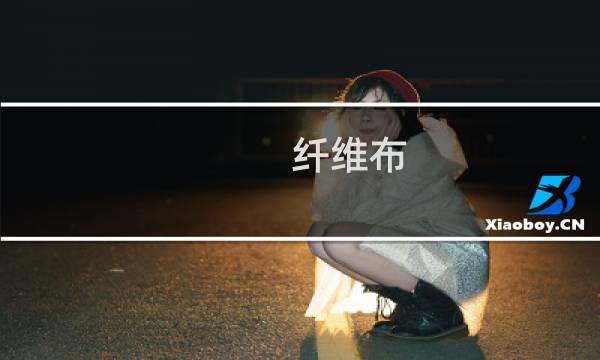 纤维布 - 石棉纤维大骗局