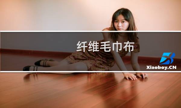 纤维毛巾布 - 超细纤维毛巾为什么便宜