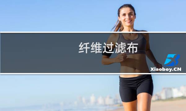 纤维过滤布 -