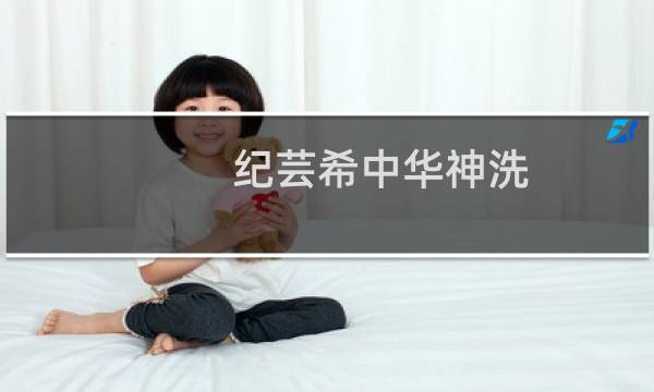 纪芸希中华神洗 - 中华神洗的害处
