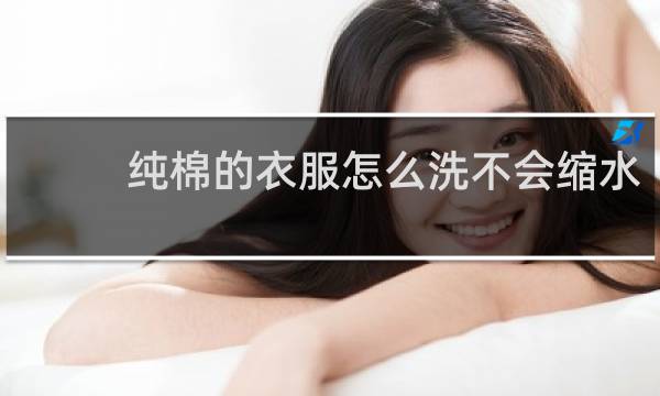 纯棉的衣服怎么洗不会缩水 - 纯棉布怎么洗不缩水
