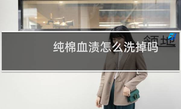 纯棉血渍怎么洗掉吗 - 棉布上血渍干了怎么洗掉