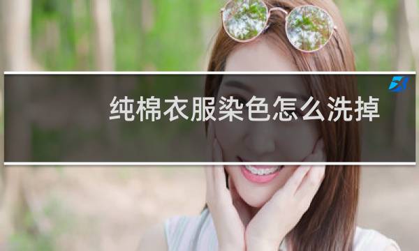 纯棉衣服染色怎么洗掉 - 纯棉衣服染上黑色怎么能洗掉