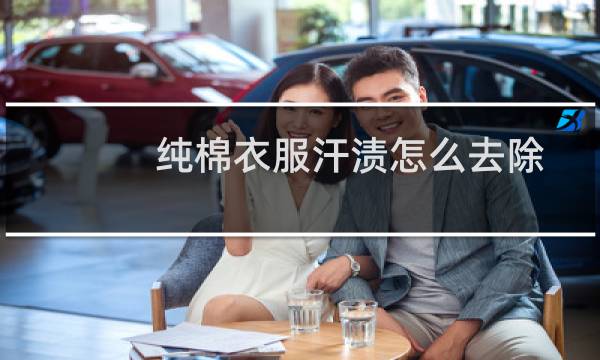 纯棉衣服汗渍怎么去除 - 纯棉t恤上的汗渍怎么去除