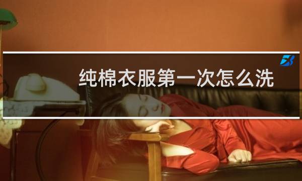 纯棉衣服第一次怎么洗 - 新买的全棉t恤第一次怎么洗