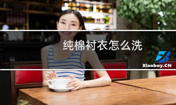 纯棉衬衣怎么洗 - 精纯棉衬衫的洗涤及保养