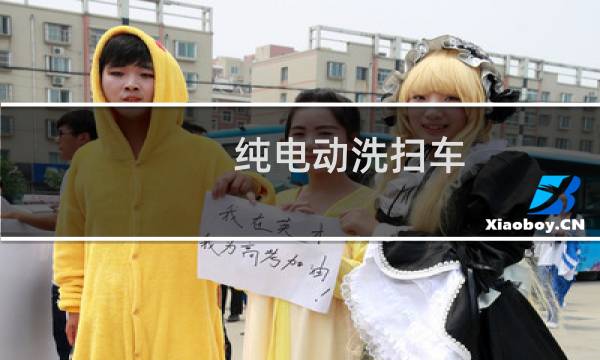 纯电动洗扫车 - 纯电动洗扫车图片