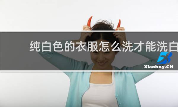 纯白色的衣服怎么洗才能洗白 - 纯白的衣服怎么洗白