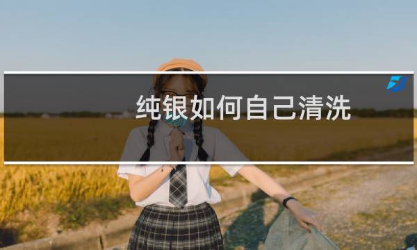 纯银如何自己清洗 - 999纯银怎么清洗