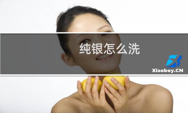 纯银怎么洗 - 银饰如何清洗