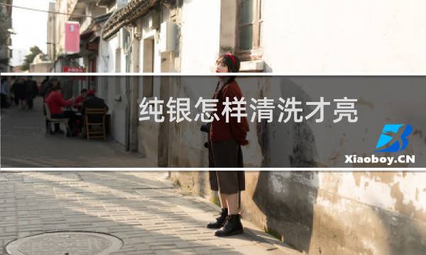 纯银怎样清洗才亮 - 银饰为什么盐水一泡就很亮了