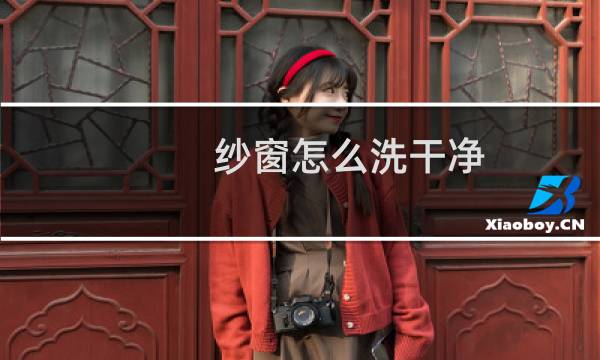 纱窗怎么洗干净 - 纱窗很脏怎样不拿下来清洗