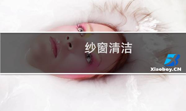 纱窗清洁 - 清洗纱窗小妙招