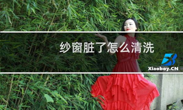 纱窗脏了怎么清洗 - 抽拉纱窗怎么清洗