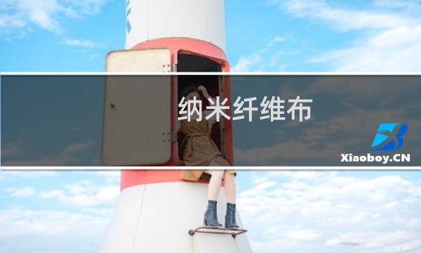 纳米纤维布 - 纳米纤维布和科技布哪个好
