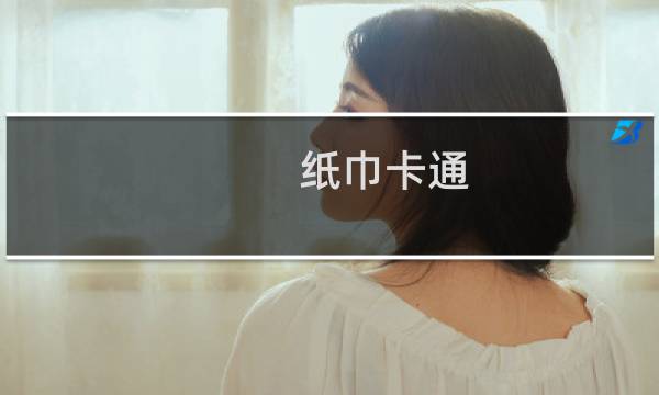 纸巾卡通 - 卖纸巾的卡通图片