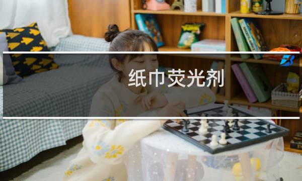 纸巾荧光剂 - 卫生纸含荧光剂